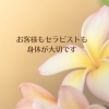 「自分の体を守れるプロに」