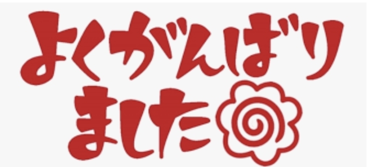 よくがんばりました。いつもありがとう、頑張ってる「今日は何の日〜ほめ育の日女性整体師とんとん、スマイルライフコンシェルジュ、お母さんの味方」