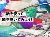 「【アートルームルミエール・ワークショップ】古紙を使って描いてみよう」