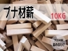 新商品「新発売！ブナ材薪10キロ！」