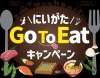 チケットは来年2023年1月31日までご利用可能「本日スタート☆彡 にいがたGO TO EATキャンペーン！」
