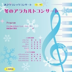 あきクラシックコンサート VOL.199　『冬のアラカルトコンサート』