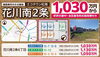 「建築条件付き分譲地「エコタウン紅南」好評分譲中！」
