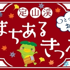 定山渓まちあるきっぷ第二弾☆　当店でもお使いいただけます　【大正15年から定山渓温泉に佇む老舗のお土産店】