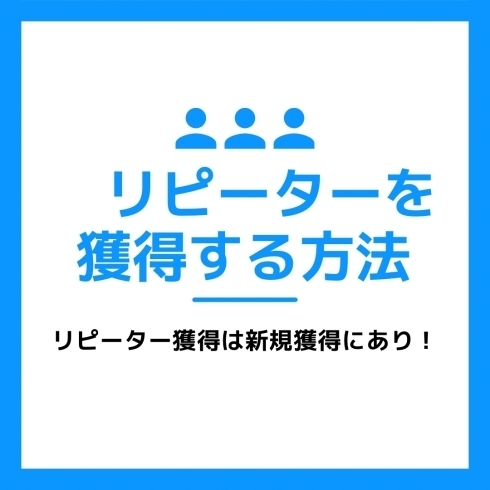 「リピーターにならないのは、なぜ？ ｜船橋市の広告・宣伝のご相談承ります」