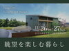 「眺望を楽しむ暮らし｜住宅完成見学会」