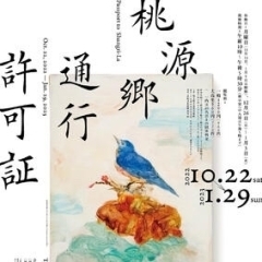 企画展「桃源郷通行許可証」　10月22日～