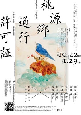 企画展開催「企画展「桃源郷通行許可証」 10月22日~」