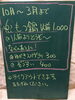 黒板「もつ鍋　はじめます」