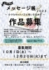 「まなびあむ『メッセージ展2023』作品募集！」