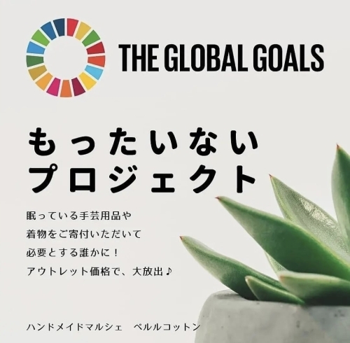 「【SDGs】ペルルコットンのもったいないプロジェクト♫」