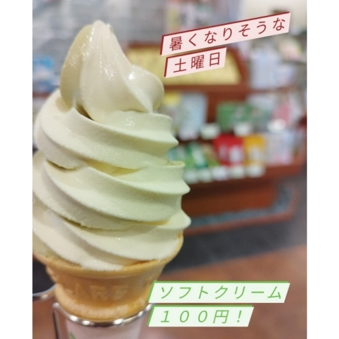 「土曜日限定《ソフトクリーム１００円》なくなり次第終了!」