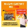 入会キャンペーン　残り10日！