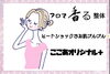 「アロマ香る　ここあオリジナル＋の紹介！」