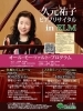 久元祐子ピアノリサイタルinELM告知「久元祐子ピアノリサイタルinELM」