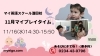 マイプレイタイムのお知らせ「【11月】0〜未就学児さん向けワンコイン英語♪MyPlaytime開講中！」