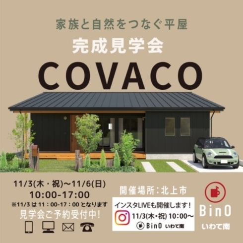 「シンプルな平屋〝COVACO″完成見学会」