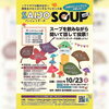 「【10/23】SAIJO SOUPvol.4 ＆出張きのこふぇすた開催！」