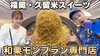 麺志キャプテンTV「久留米のグルメ〜食欲の秋〜」