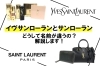 YSL】サンローランとイヴ・サンローランの違いとは？名前とロゴが二つ？こうなった歴史を解説します！ | 質屋かんてい局 亀有店のニュース |  まいぷれ[葛飾区]