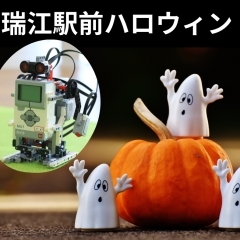 10月29日(土)　瑞江駅前のハロウィン祭りに出店します！ロボット射的をやるよ♪　遊びにきてね♪