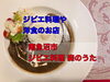 「南魚沼でジビエ料理が味わえるお店！ジビエ料理森のうたでカレーランチ」