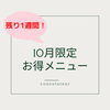 「10月お得企画。残り1週間となりました！」
