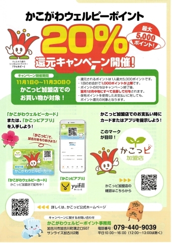 「かこがわウェルピーポイント２０％還元キャンペーン開催！」