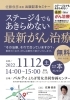 「11月12日（土）14時より　「ステージ4でもあきらめない最新がん治療」セミナーのご案内　」