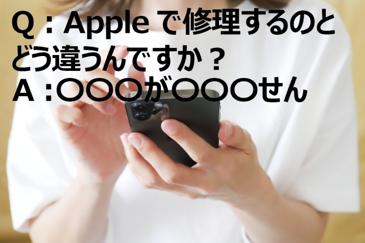 apple修理について「iPhone修理って店舗とApple（アップル）正規でどう違うんですか？」