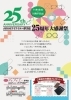 ２５年の感謝！「25年分の感謝を込めて！25周年大感謝祭！【伊予市でメガネ・補聴器のご相談ならアイアイエー伊予店】」