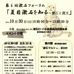 第6回・漱石フォーラムに協賛します～10月30日（日）