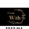 深井ラウンジウィズ　11月1日OPEN!!