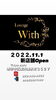「深井ラウンジウィズ　11月1日OPEN!!」