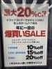 「爆買いセール実施中！」