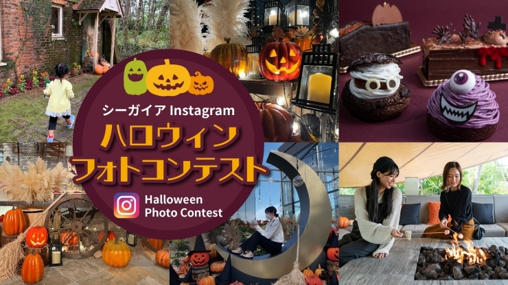 「Instagram「ハロウィンフォトコンテスト」10/31まで開催中」