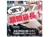 「ご好評につき、期間延長！」