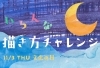 「【ご予約受付中！11月3日(木・祝)・文化の日アートイベント】いろんな描き方チャレンジ」