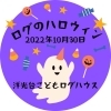 「☆ログのハロウィン☆【磯子区・洋光台駅前公園こどもログハウス】」