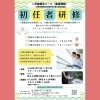 初任者研修（4月金曜日コース）