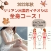 「2022年秋　リリアン出雲店イチオシは全身脱毛コース！」