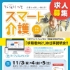 【見守りシステム体験説明あり】お仕事説明会を開催します！