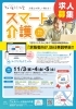 「【見守りシステム体験説明あり】お仕事説明会を開催します！」