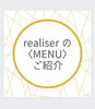 「【福井エステサロン】realiserの MENUをご紹介」