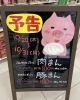 ☆肉まん・豚まんセール☆「☆肉まん・豚まんセール案内☆」