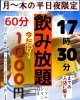 平日限定飲み放題「平日飲み放題開催中」