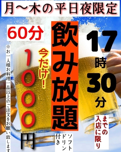 平日限定飲み放題「平日飲み放題開催中」