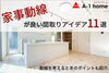 家事を楽にするためにどうすればよいか具体案です！「家づくりコラム更新しました。「家事動線が良い間取りアイデア11選！」」