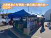 「【JA道東あさひ別海〜秋の展示即売会】出店中です！」