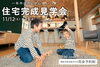 「【江刺藤里】新築完成見学会♪」